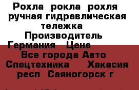 Рохла (рокла, рохля, ручная гидравлическая тележка) › Производитель ­ Германия › Цена ­ 5 000 - Все города Авто » Спецтехника   . Хакасия респ.,Саяногорск г.